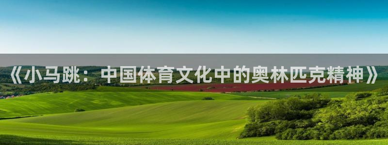 《小马跳：中国体育文化中的奥林匹克精神》