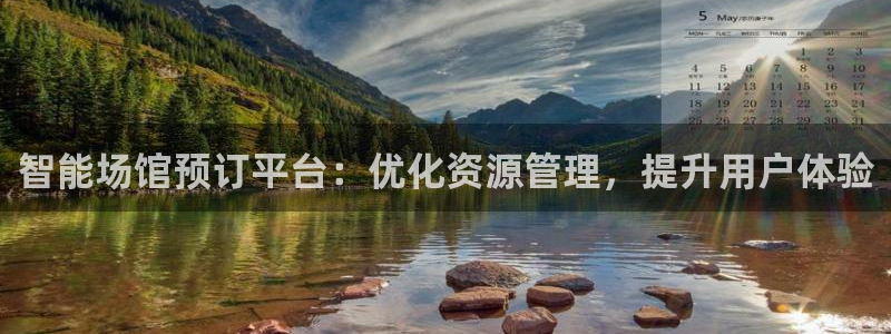 智能场馆预订平台：优化资源管理，提升用户体验