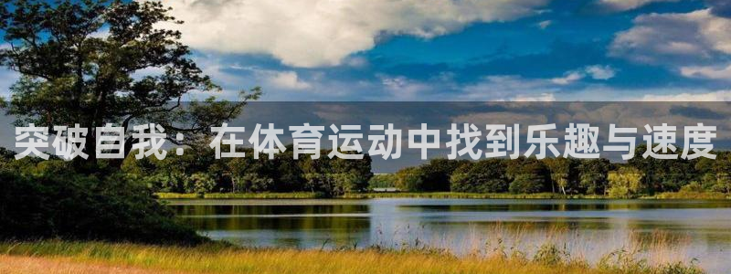 突破自我：在体育运动中找到乐趣与速度