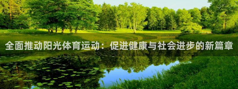 全面推动阳光体育运动：促进健康与社会进步的新篇章